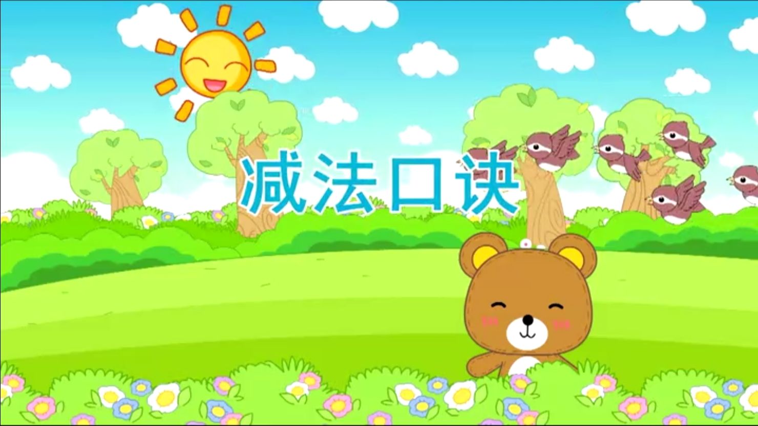 幼儿数学02 减法口诀哔哩哔哩bilibili