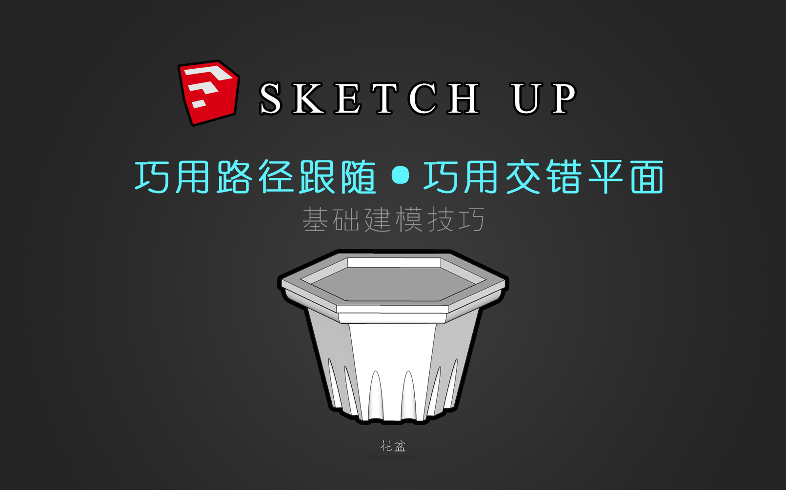 SketchUp 建模技巧(花盆)哔哩哔哩bilibili