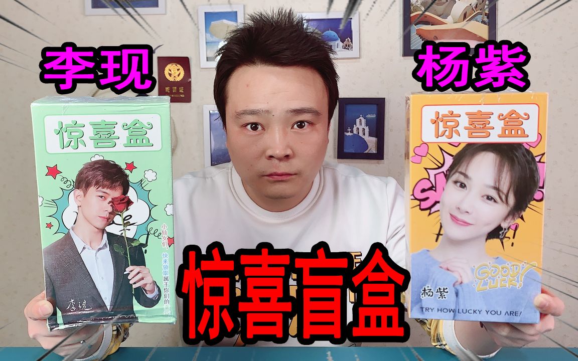 活动  小浪哥开箱试玩"李现杨紫惊喜盲盒",大家看看这些礼物值不值!