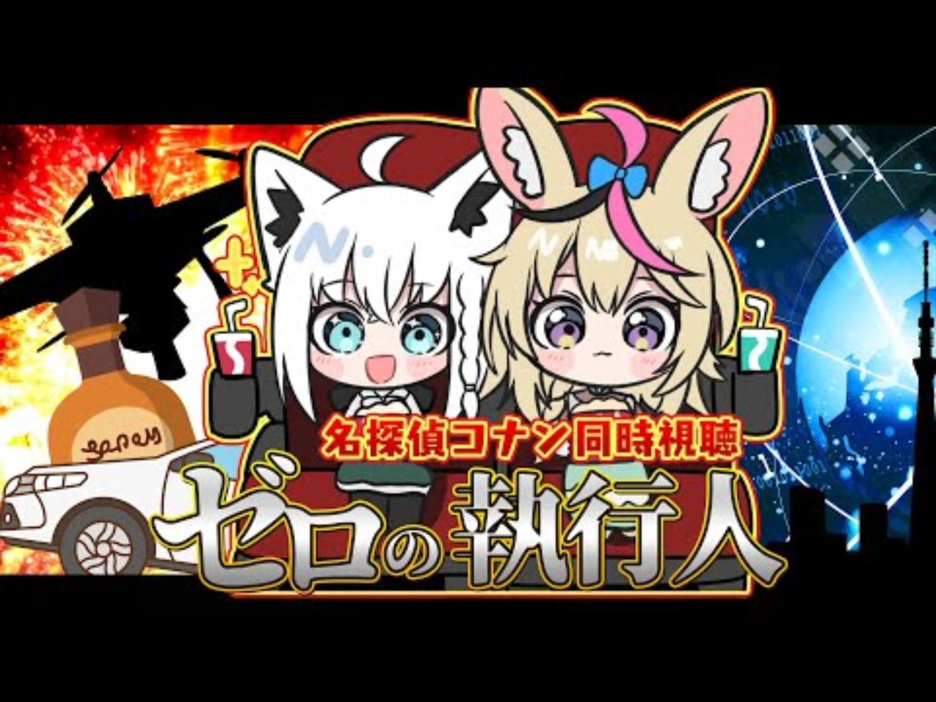 劇場版名探偵コナン ゼロの執行人