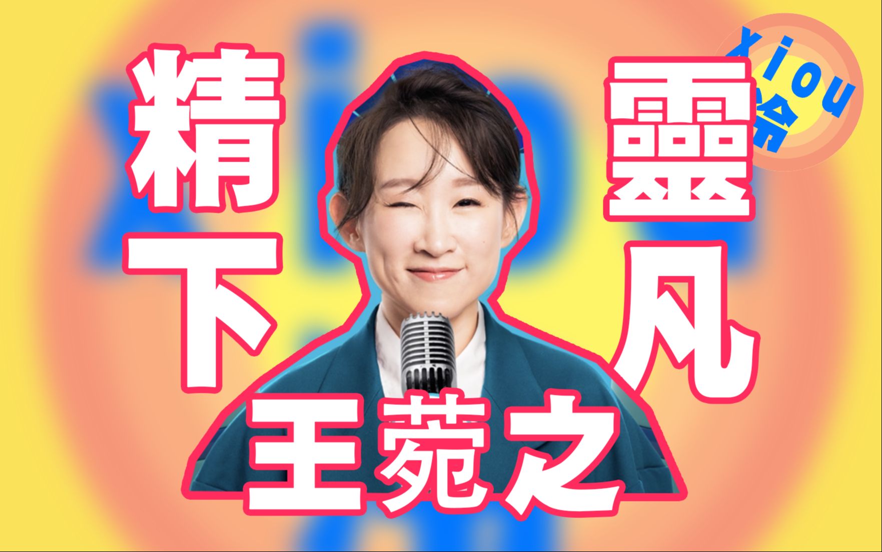 【冷】唱作女王为何变身喜剧演员?——王菀之(粤语)哔哩哔哩bilibili