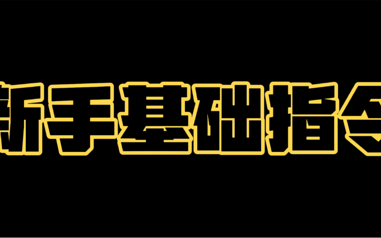 新手基础指令下期预告火花盛宴