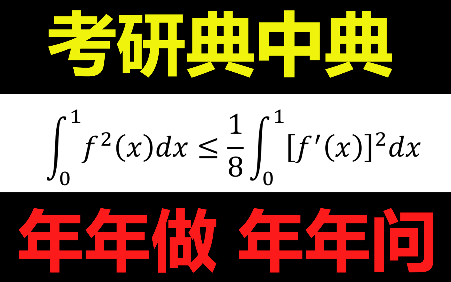 【24考研必备】积分不等式 schwarz不等式 牛顿莱布尼兹公式 放缩哔哩哔哩bilibili