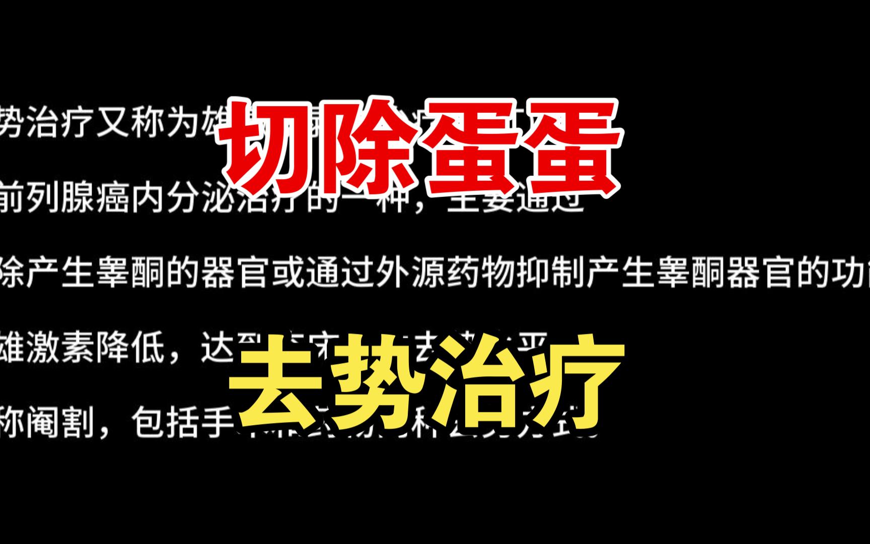 【肿瘤内科前列腺癌篇】切除蛋蛋,去势治疗哔哩哔哩bilibili