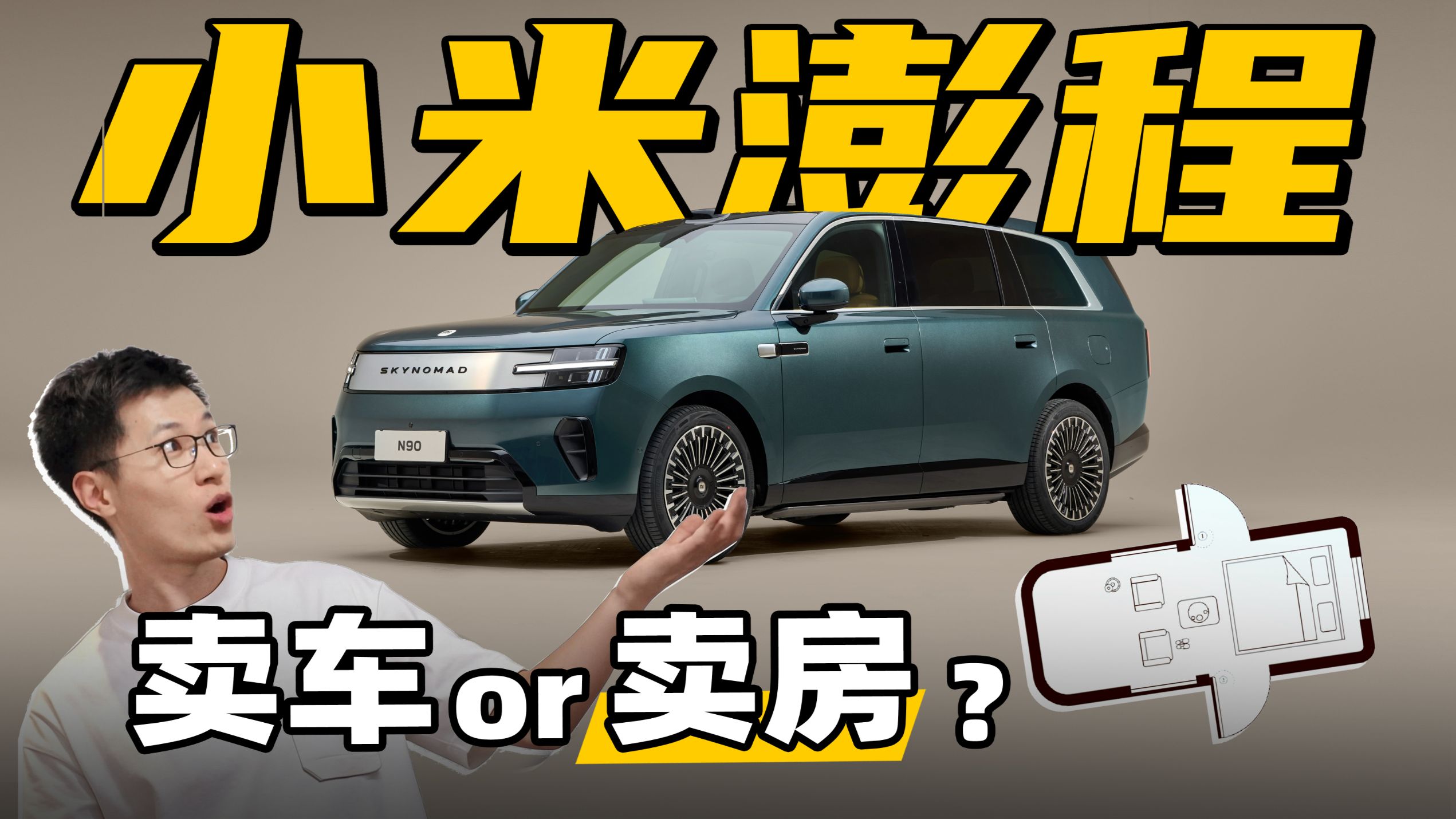 开局一张户型图！小米澎程把卖房和卖车的都搞沉默了？