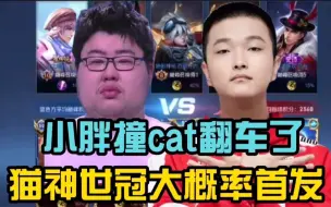 Video herunterladen: 狼队小胖撞车AG猫神，指挥思路被拿捏，小胖：cat把我吸烂了！