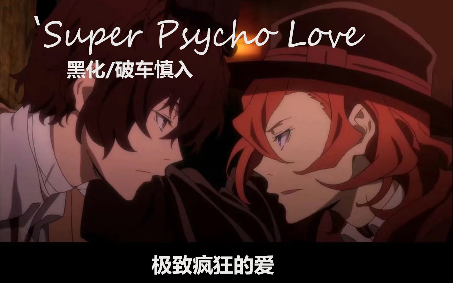 活動作品黑化太中假車雙黑的superpsycholove