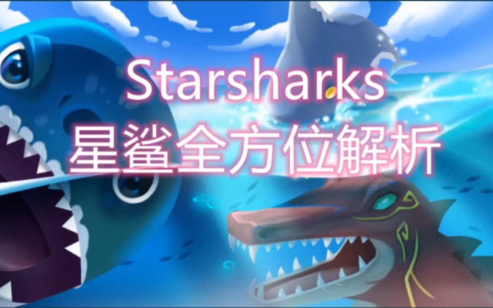 链游StarSharks星鲨全方位解析网络游戏热门视频