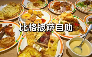 Download Video: 碎嘴情侣美食vlog｜十几种披萨无限畅吃，而且还不限时，两个人把所有吃的全吃一遍，真的太满足了！吃完倒头就睡（晕碳）。