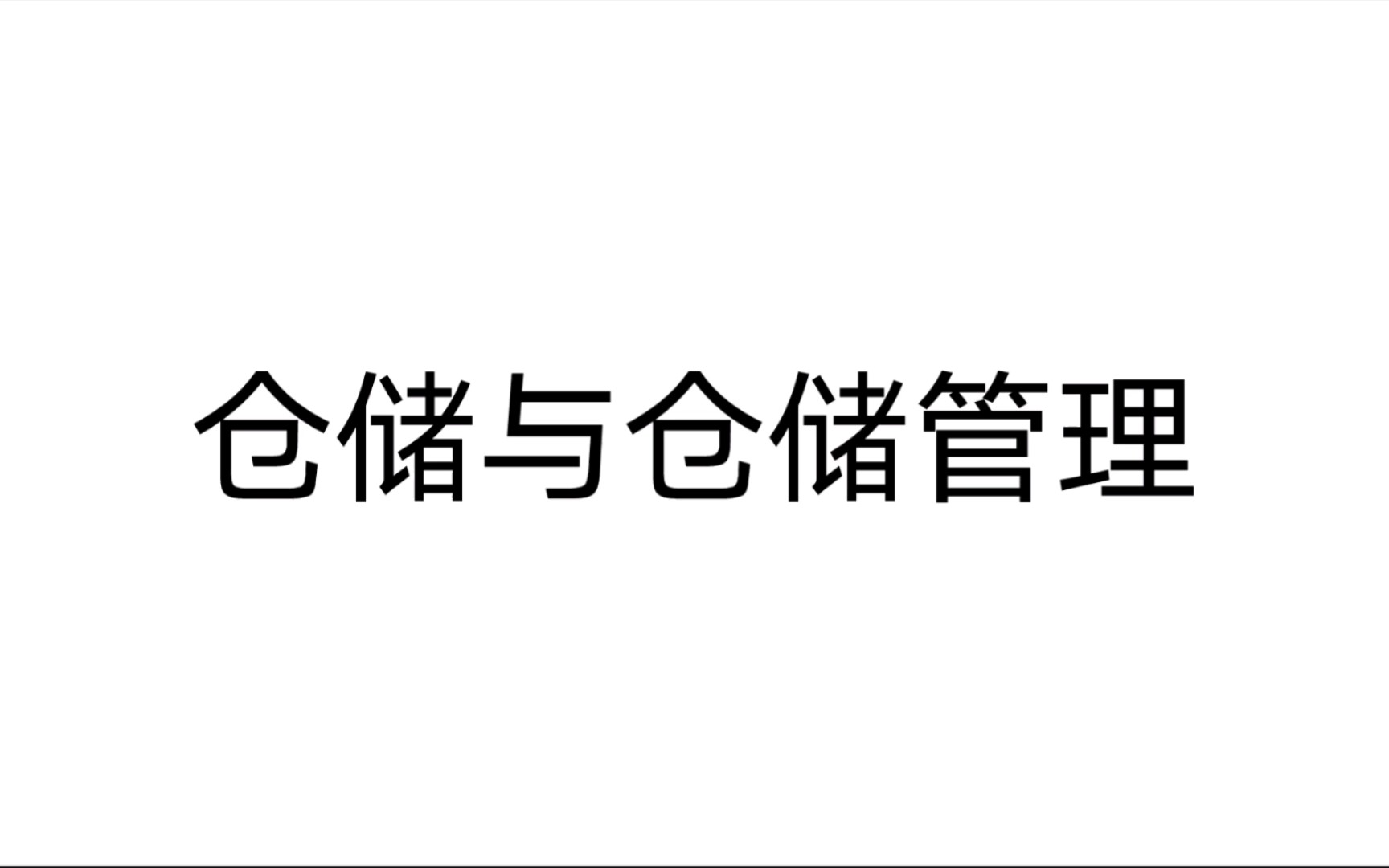 仓储与仓储管理 第一章 仓储和仓储管理概述 第一节 仓储和仓储业41哔哩哔哩bilibili