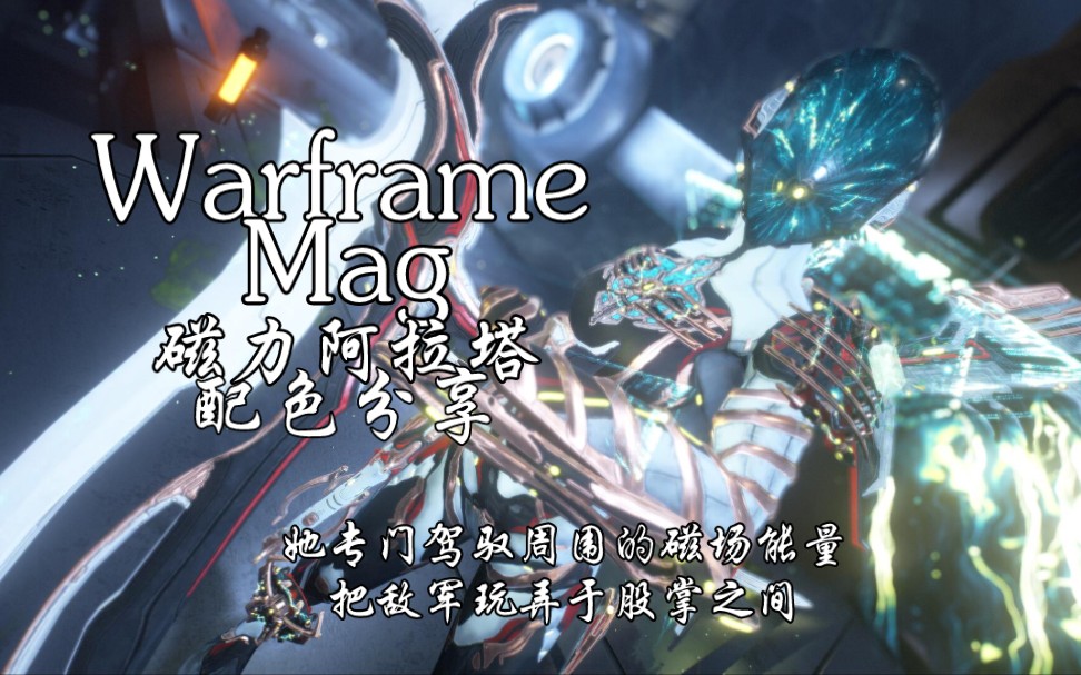 【WARFRAME】MAG磁力阿拉塔配色分享网络游戏热门视频