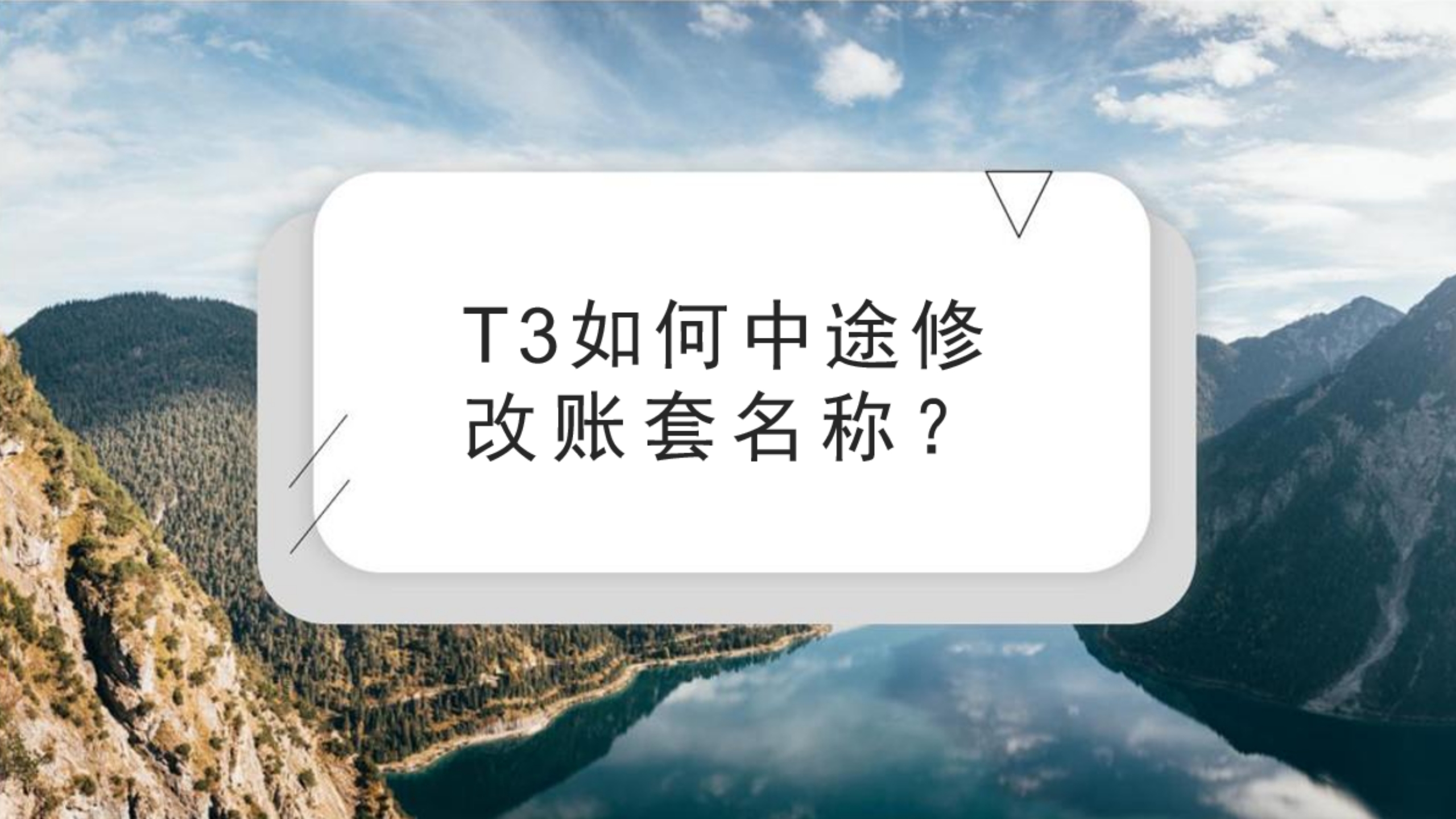 用友T3如何中途修改账套名称?哔哩哔哩bilibili