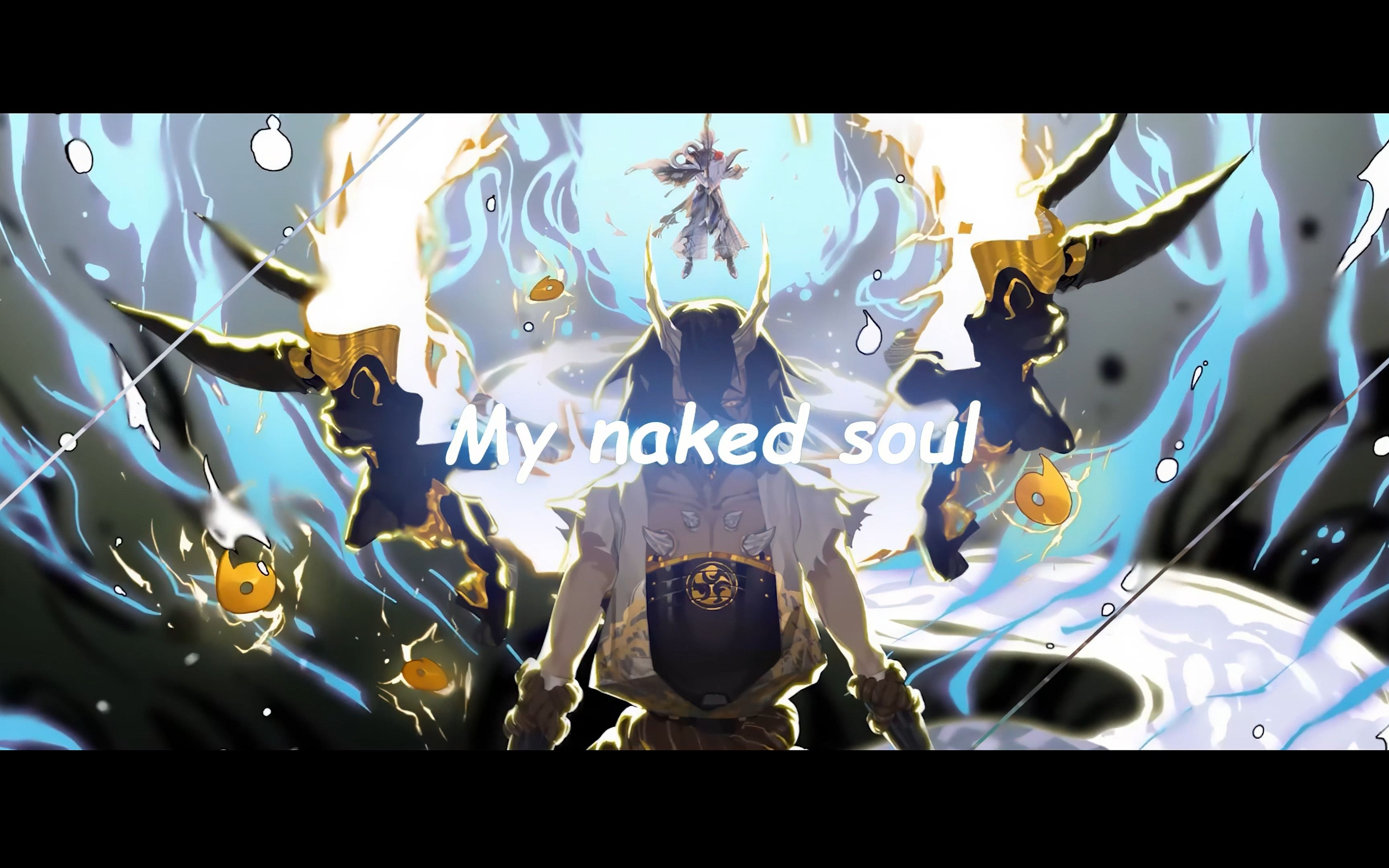 [图]【4k/阴阳师/naked soul/vfx】高燃