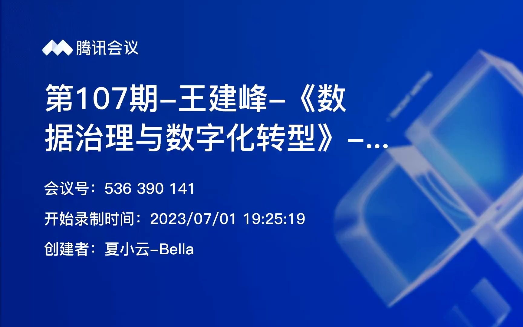 第107期王建峰《数据治理与数字化转型》大数据百家讲坛厦大数据库实验室主办20230701哔哩哔哩bilibili