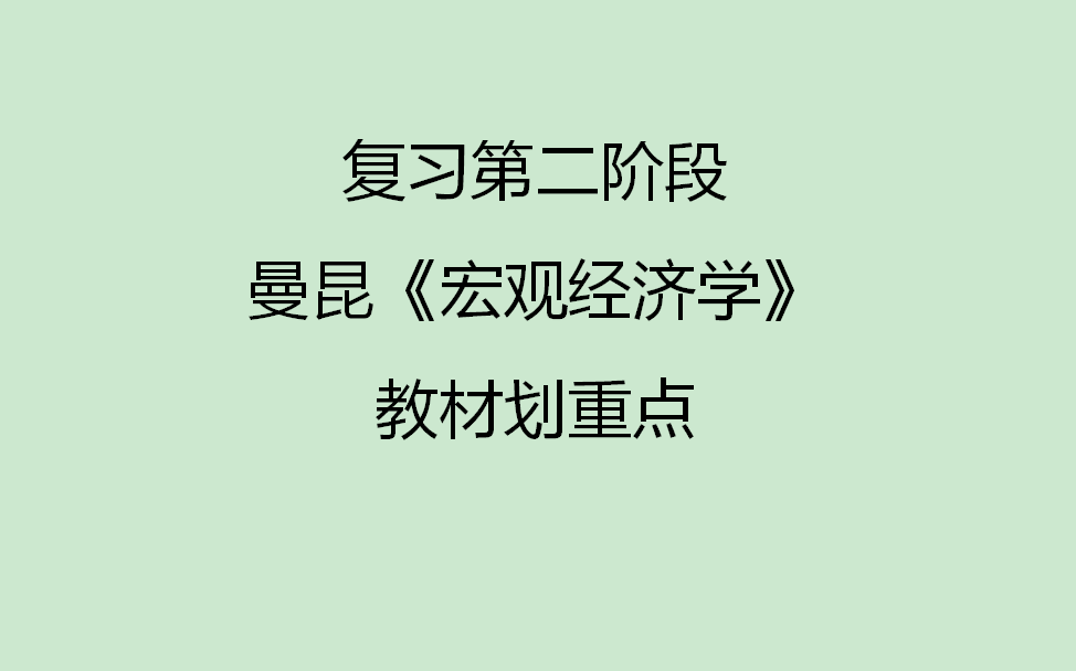 [图]复习第二阶段：曼昆《宏观经济学》教材划重点