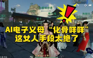 Video herunterladen: AI电子义母“化骨咩咩”火了，网友：这女人手段堪称一绝