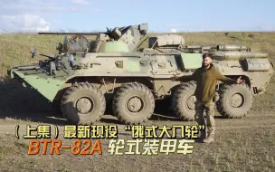 Video herunterladen: （上集）俄军现役最先进的“俄式大八轮”，BTR-82A轮式步战装甲车