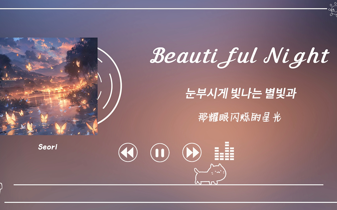 宝藏歌单|今夜是如此美妙的夜晚|《Beautiful Night》seori哔哩哔哩bilibili