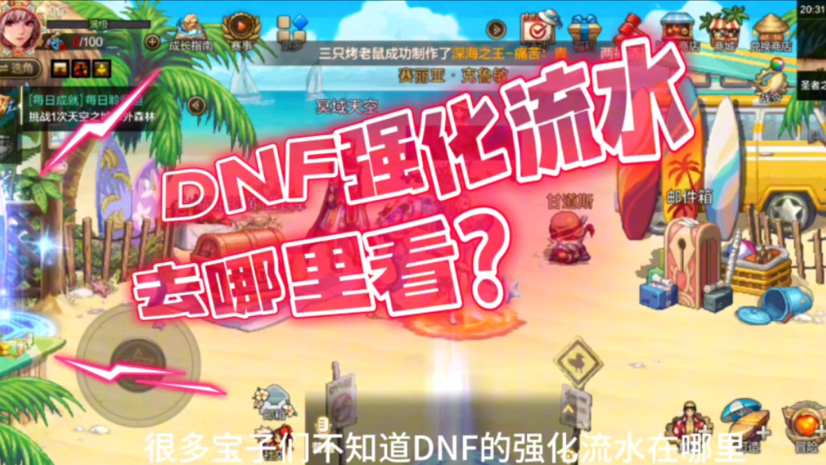 DNF强化流水去哪里看?一分钟教会你如何使用DNF隐藏小工具!#DNF手游 #DNF手游新职业女鬼剑上线 #DNF强化 #旭旭宝宝 #游戏日常手机游戏热门视频