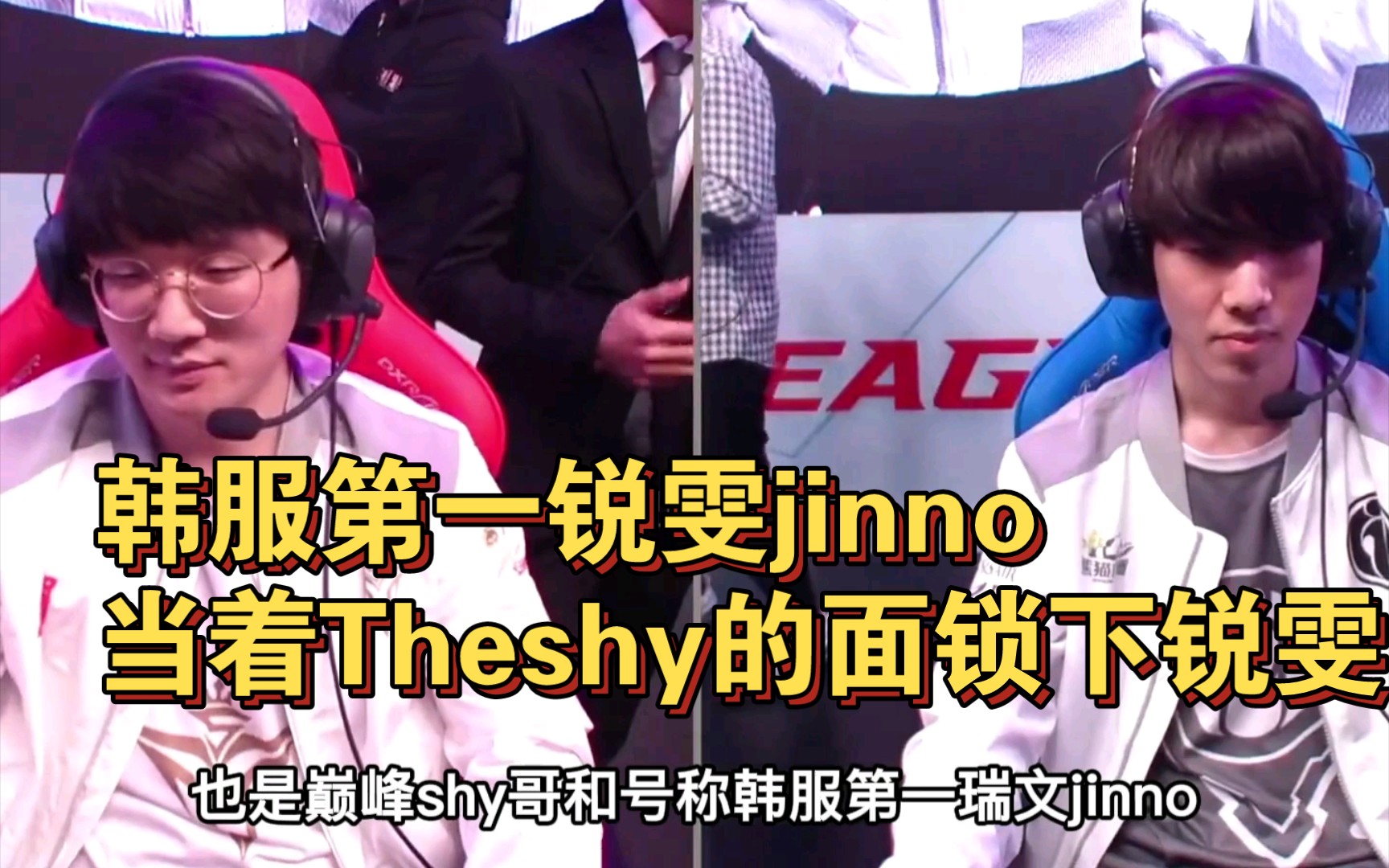 韩服第一锐雯jinno当着theshy的面锁下锐雯,结果被打的当场自闭