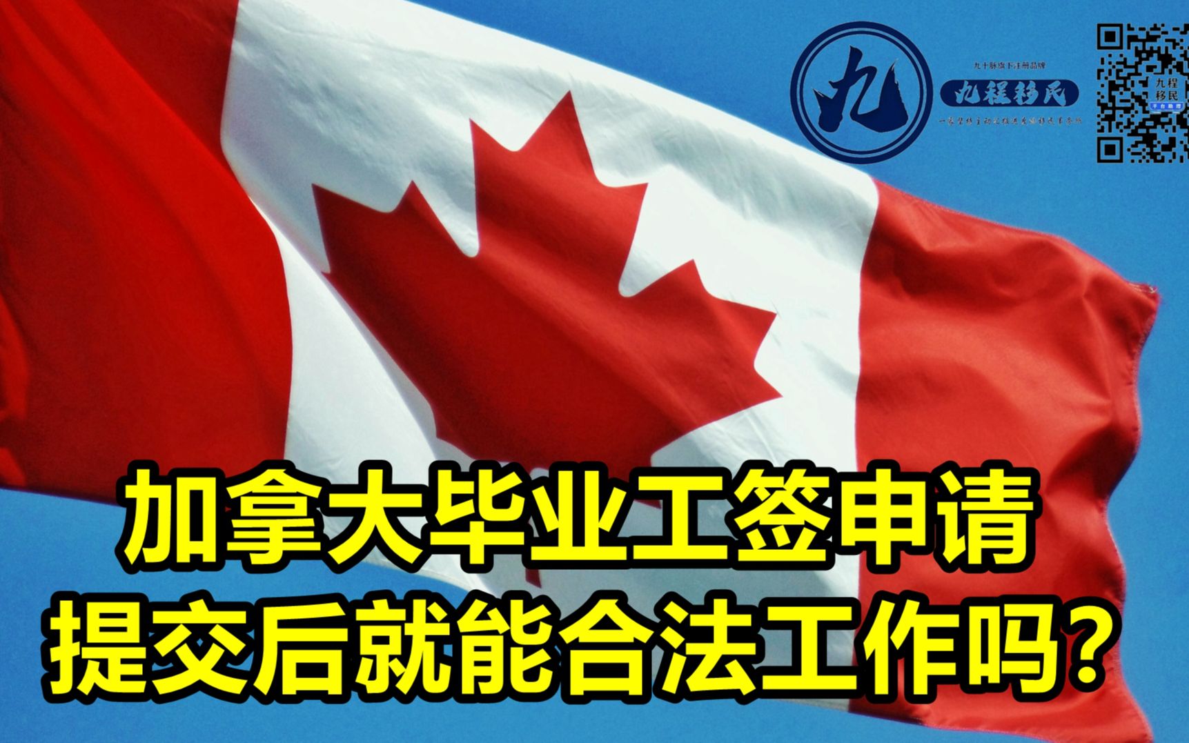 申请加拿大毕业工签对于学签有效期有要求吗?是否提交申请后就马上可以合法工作?哔哩哔哩bilibili