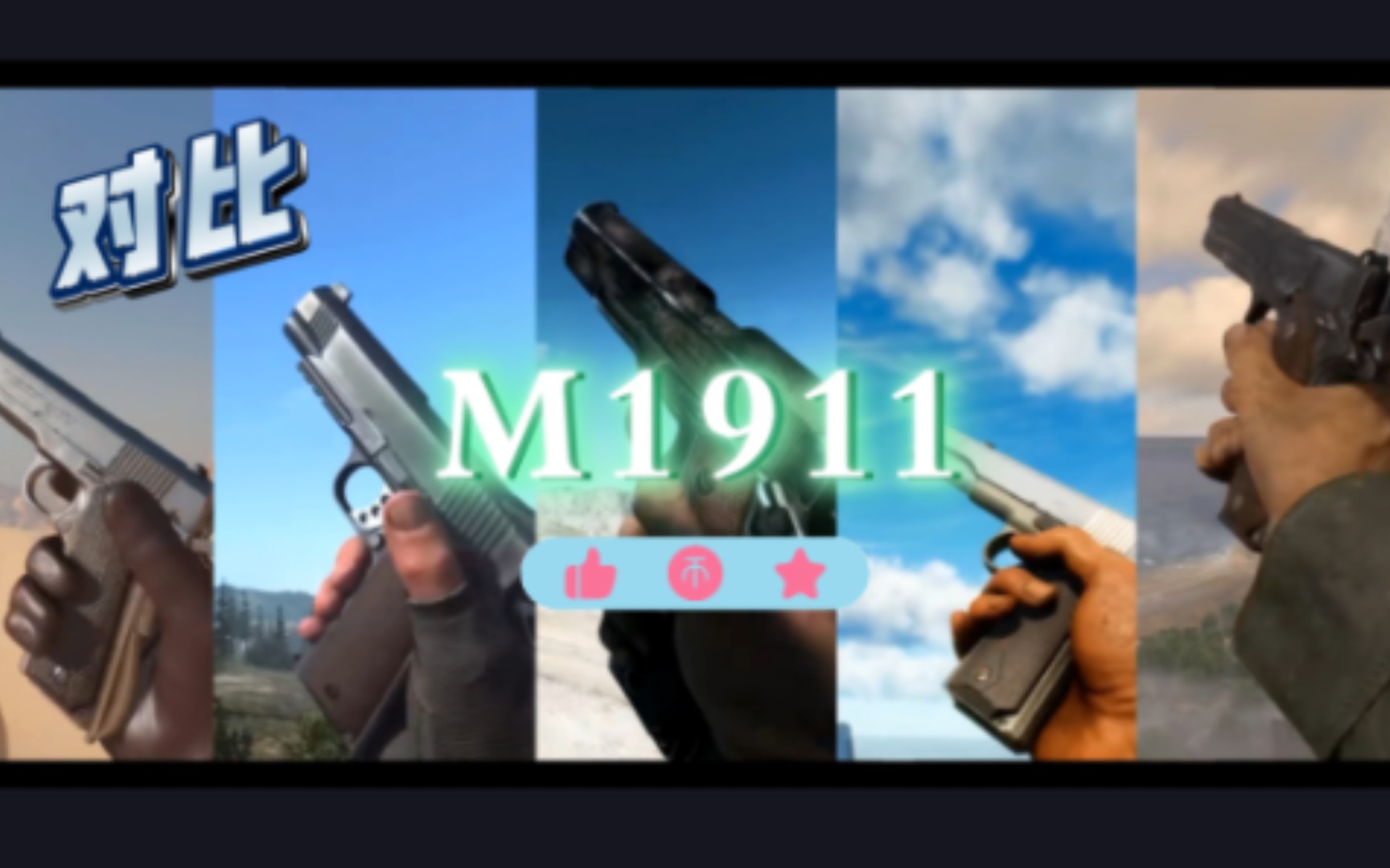 [图]【M1911】五款游戏对比