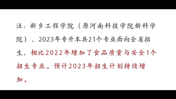 新乡工程学院发布2023年专升本招生专业!哔哩哔哩bilibili