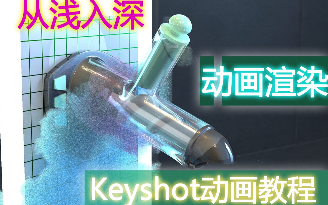 Keyshot动画渲染教程光速入门哔哩哔哩bilibili