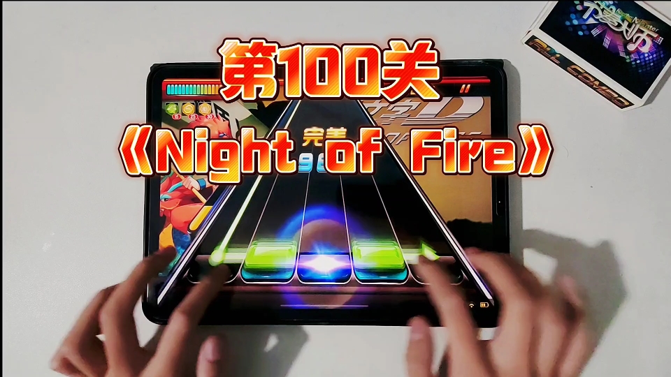 【节奏大师】第100关《night of fire》满分过关