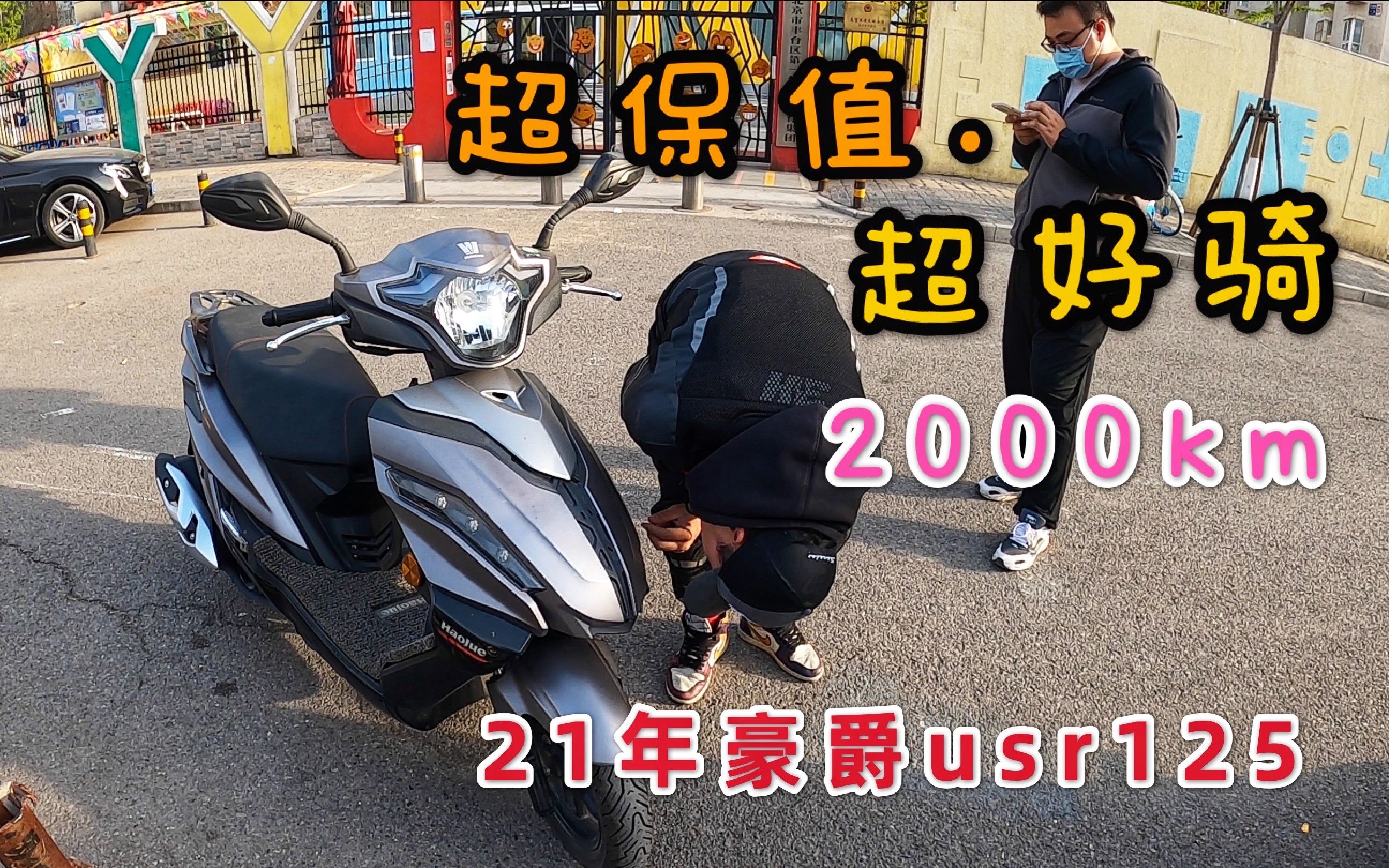 21年豪爵usr只跑2000km,新车9000,二手还值7000多,口碑排行超过uy125,试过才知道,真的超级好骑哔哩哔哩bilibili