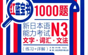 Download Video: 《红蓝宝书N5-N1》上册全 整整100集，学完直接可以飞日本！看时长完整日语教学！