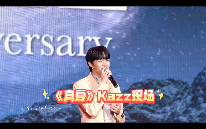 【Nunew林景云】《真爱》现场“Kazz杂志颁奖典礼”(2023.5.16)哔哩哔哩bilibili