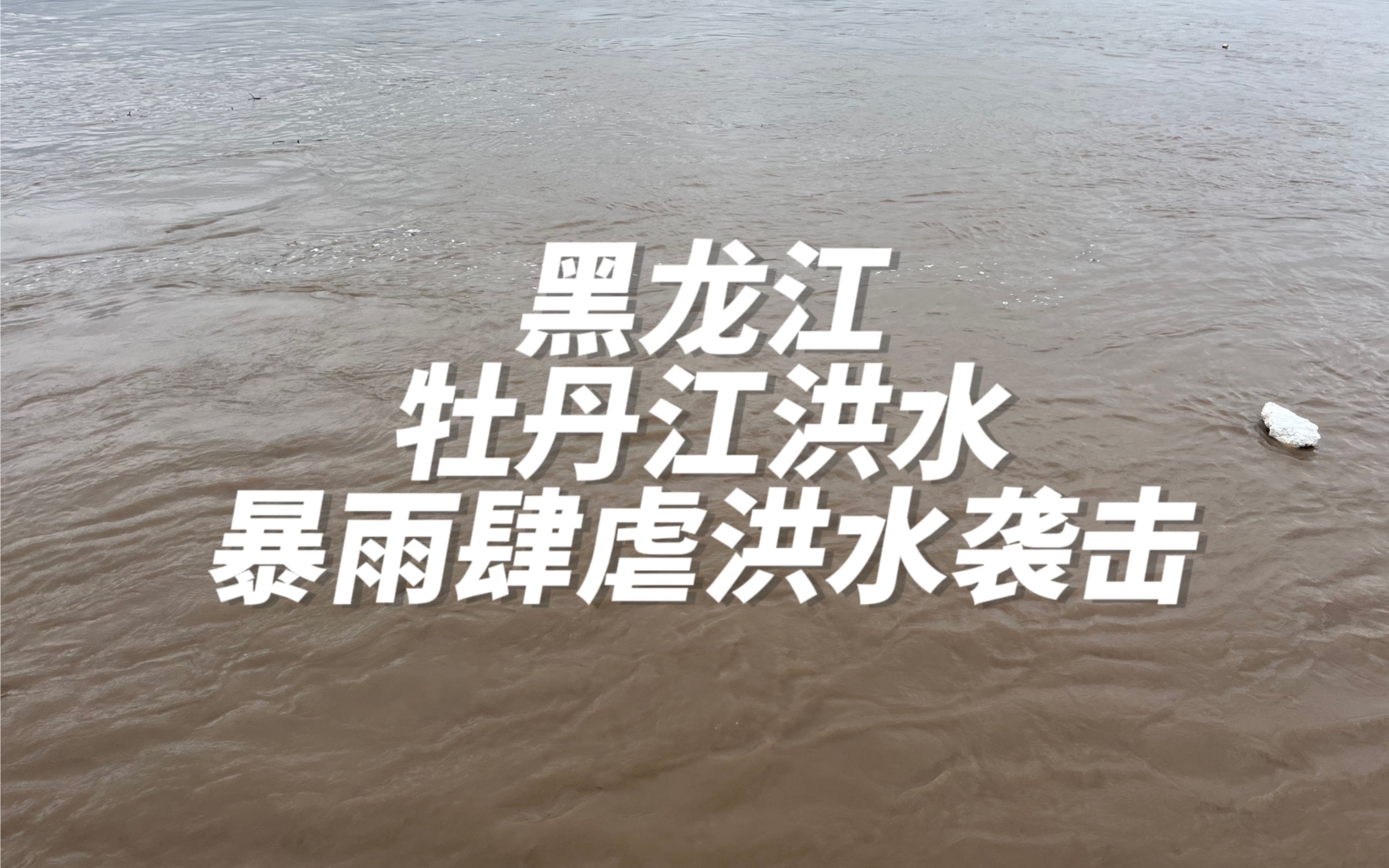 [图]黑龙江这场雨究竟有多大？牡丹江水位暴涨，战士冒雨筑起抗洪堤坝