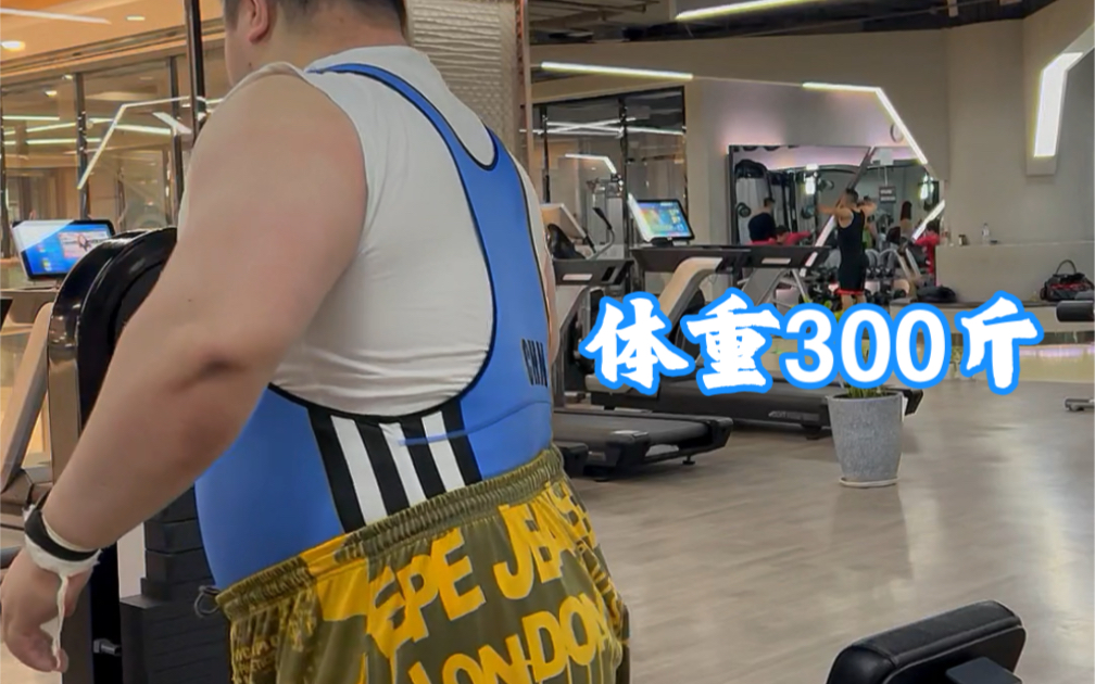 身高183体重300斤 每组夹40个