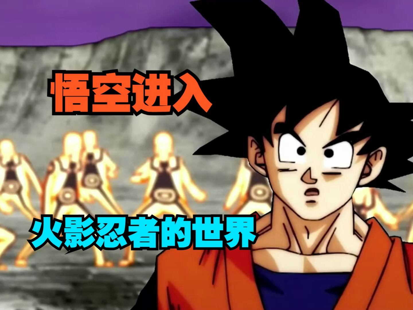 龙珠火影篇:悟空轻松打败几个上忍