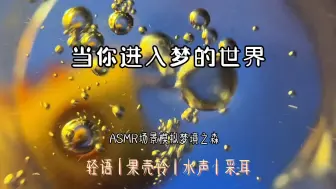 asmr场景模拟 | 当你进入梦的世界～