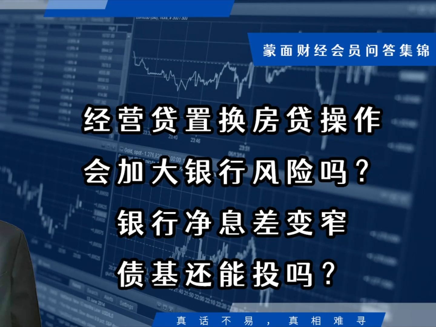 经营贷置换房贷操作会加大银行风险吗?银行净息差变窄债基还能投吗?【会员直播片段】哔哩哔哩bilibili