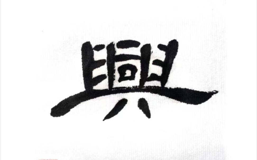 清风徐来,水波不兴 七砚楼主隶书曹全碑示范