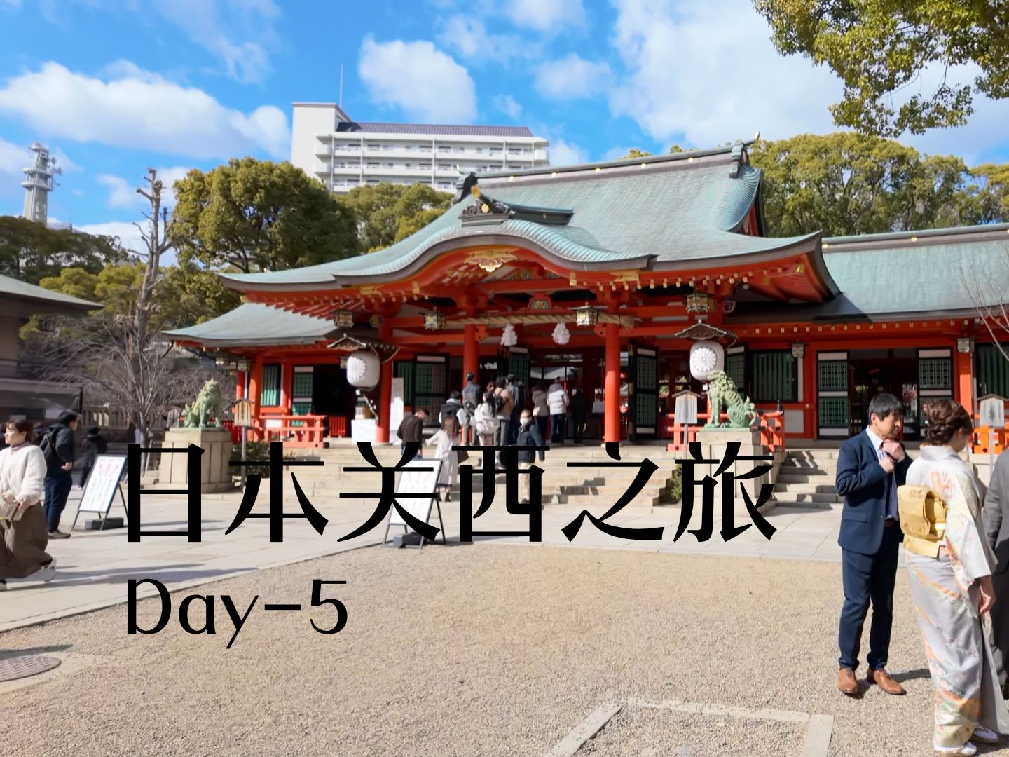 日本关西之旅Day5|神户牛肉|生田神社|有马温泉哔哩哔哩bilibili