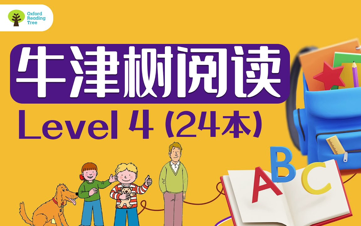 [图]【绘本】经典英文有声绘本 Level 4