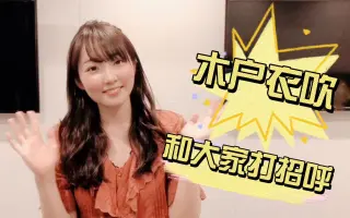 木户衣吹 搜索结果 哔哩哔哩 Bilibili