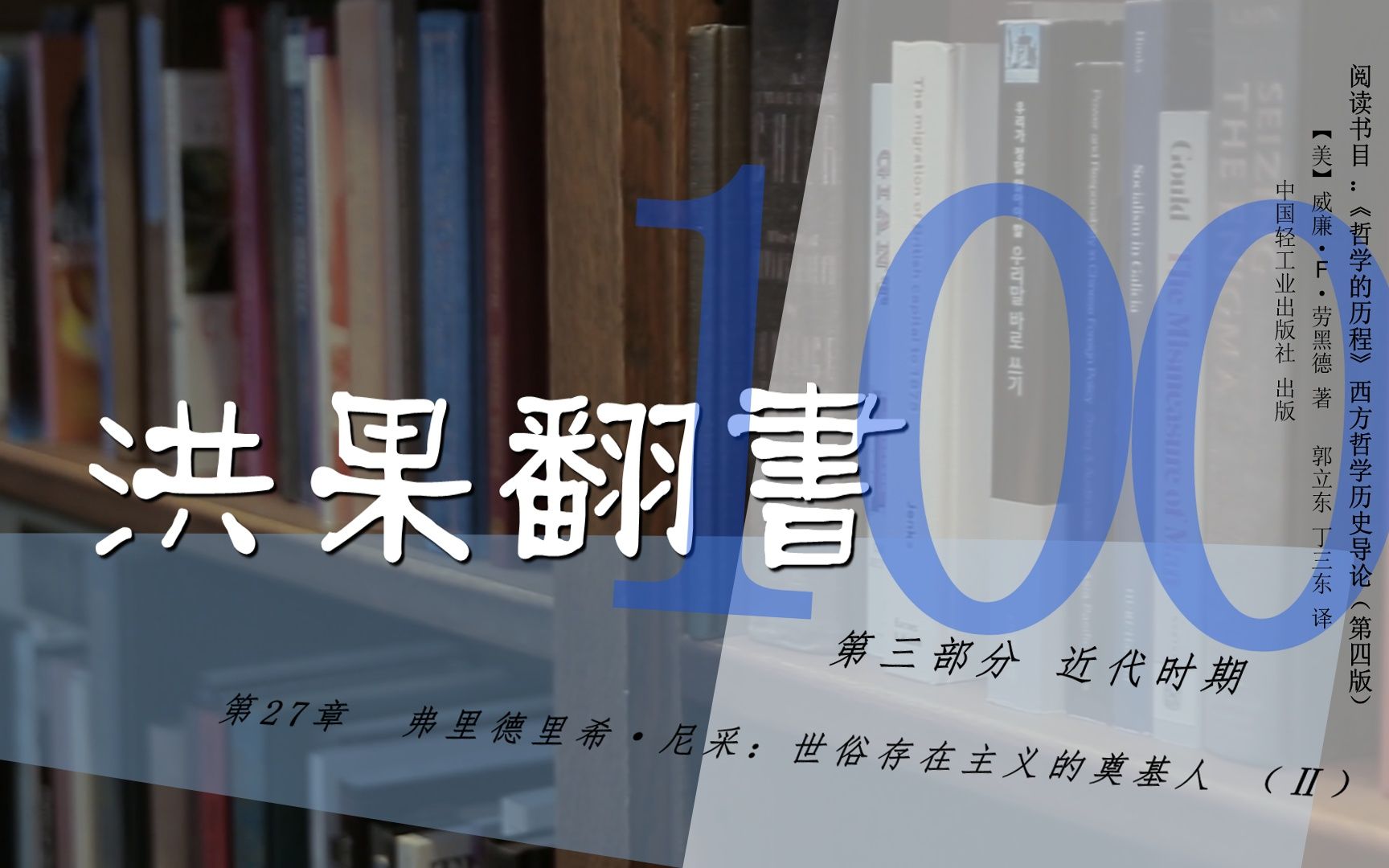 [图]果老师带读哲学入门书：《哲学的历程》_100_【第27章】弗里德里希·尼采：世俗存在主义的奠基人（Ⅱ）