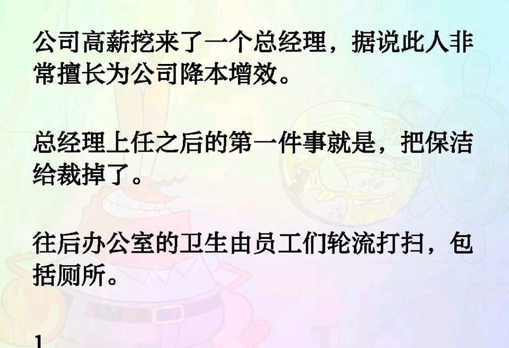 公司高薪挖来了一个总经理,据说此人非常擅长为公司降本增效.总经理上任之后的第一件事就是,把保洁给裁掉了.往后办公室的卫生由员工们轮流打扫,...