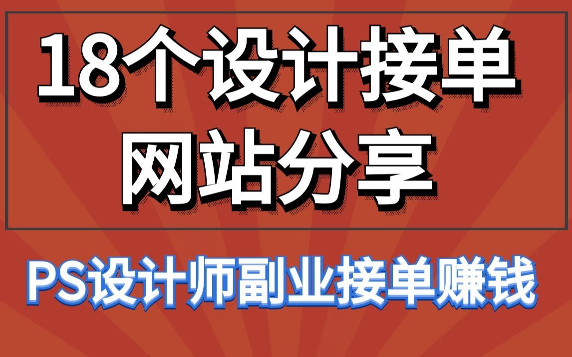 【PS设计师副业接单】18个设计接单网站分享,打工人下班轻松兼职赚钱攻略哔哩哔哩bilibili