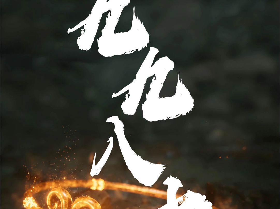 《九九八十一难第一难——开学》