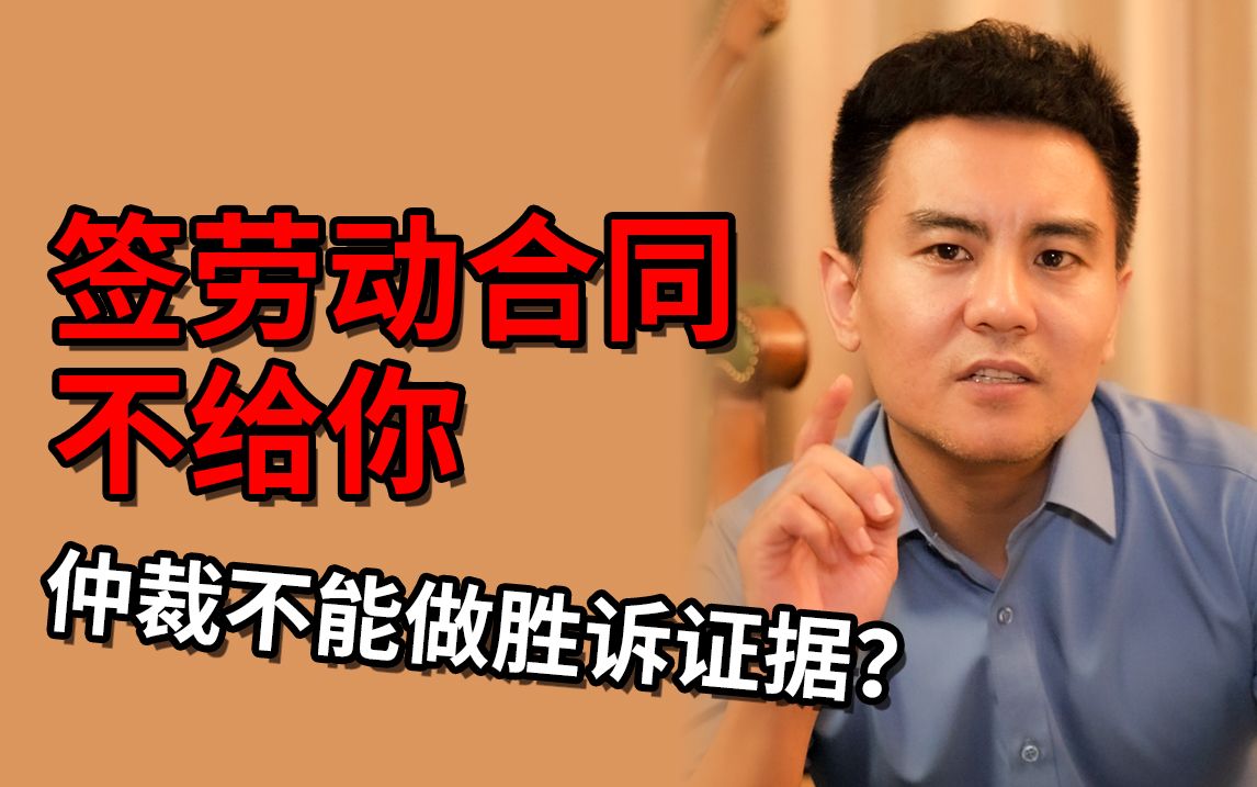 【打工人系列】签劳动合同不给你 仲裁不能做胜诉证据?哔哩哔哩bilibili