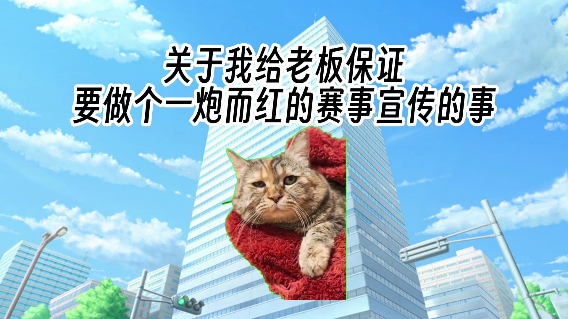 【猫meme】关于我要做个一炮而红的赛事宣传的事