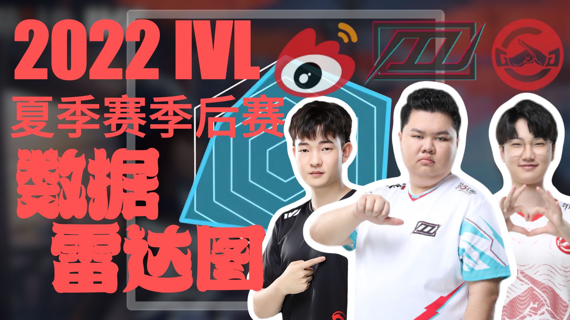 【2022ivl夏季赛季后赛数据雷达图】长风破浪,一往无前!