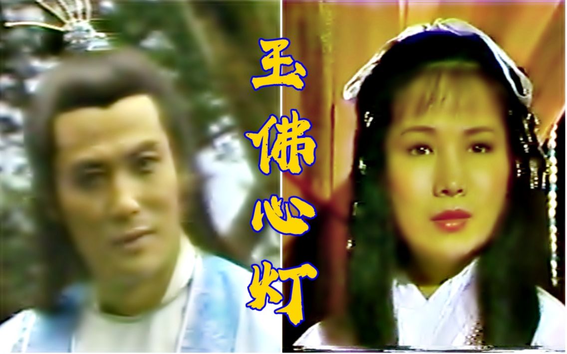 【怀旧】1985年《玉佛心灯》(井莉、慕思成、林美龄、张鹏、万重山、宋国栋、高鸣、初本科、严仲、杨闵清、林庆翎)哔哩哔哩bilibili