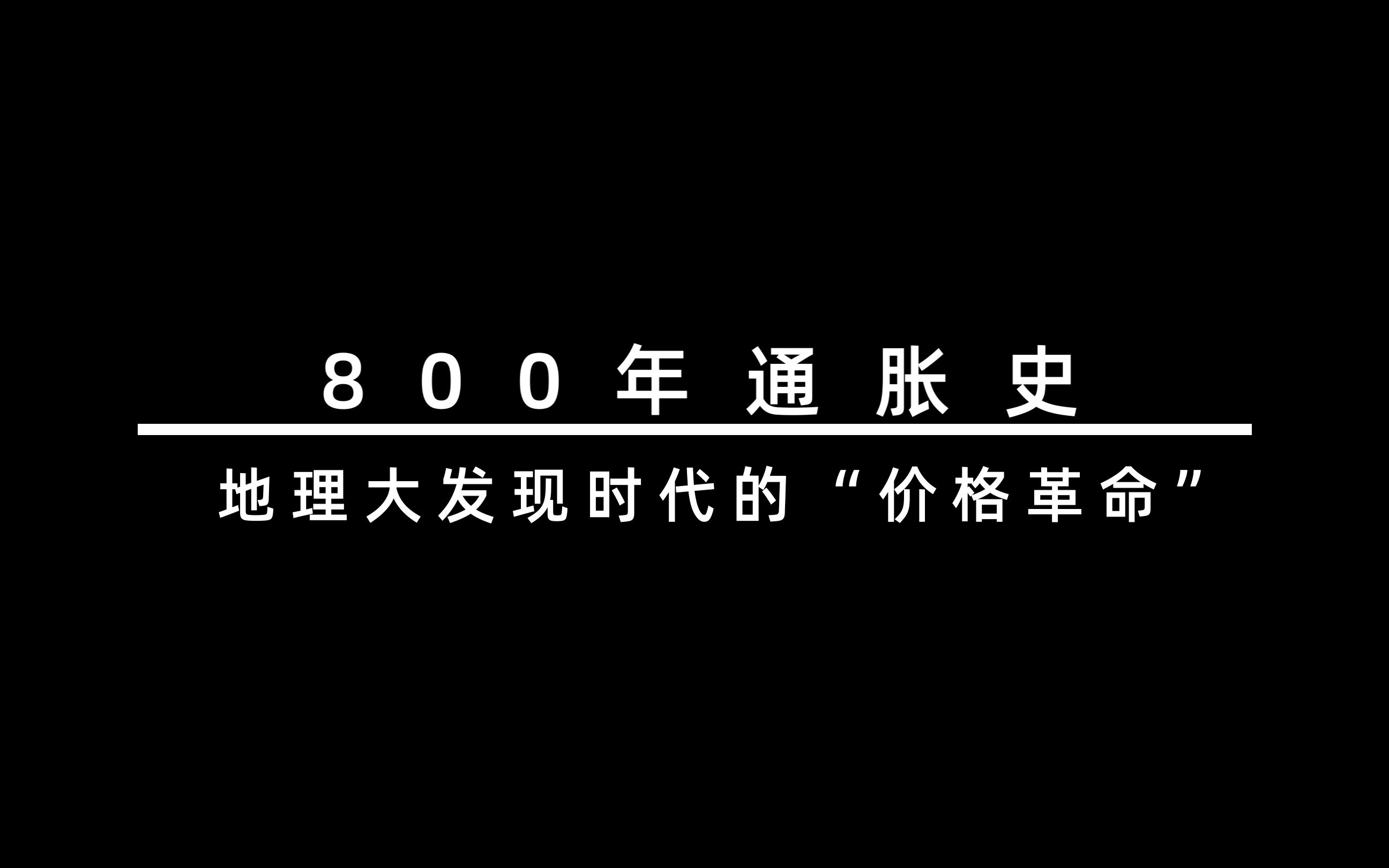 800年通胀史,地理大发现时代的“价格革命”哔哩哔哩bilibili